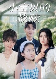 热门短剧小宝贝的救赎32集刘慧琪主演全集完整版免费在线观看未删减，百度网盘夸克网盘免费资源分享下载  第1张