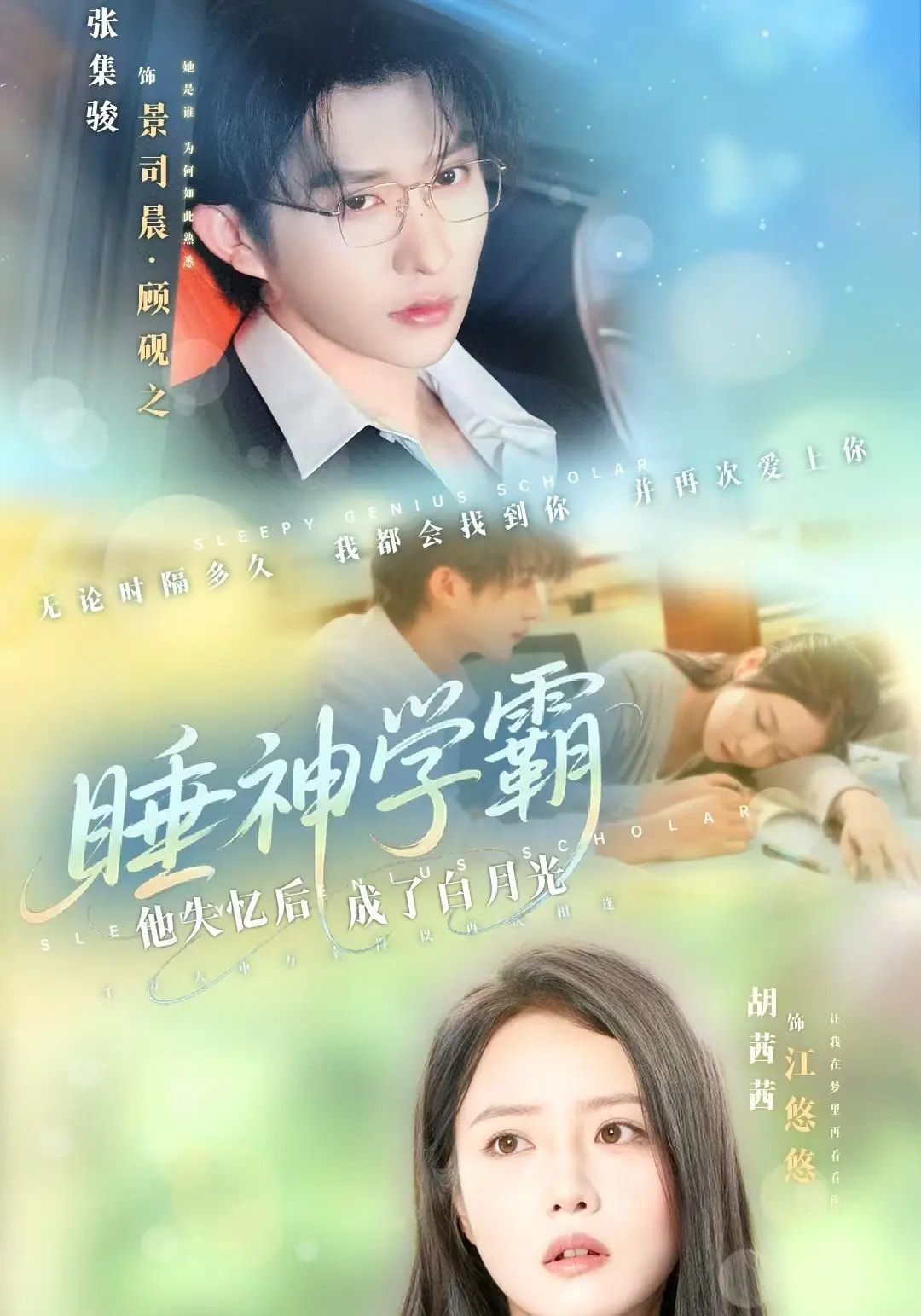 睡神学霸他失忆后成了白月光61集张集骏胡茜茜主演，全集完整版免费无水印在线观看未删减，百度网盘夸克网盘免费资源分享下载  第1张