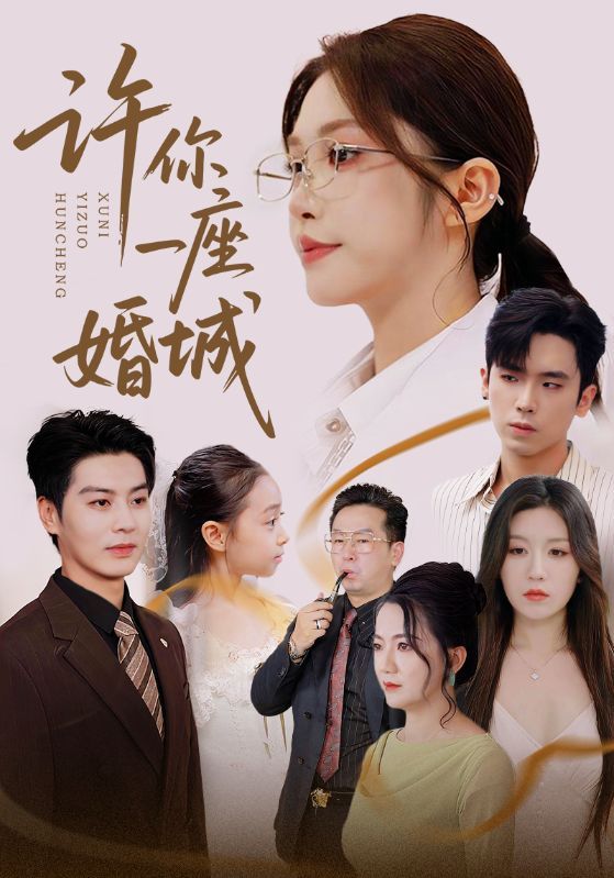 许你一座婚城(69集)吴毅非&艾泓辰主演,全集完整版免费无广告在线观看未删减版,百度网盘夸克网盘资源分享下载 第1张 许你一座婚城(69集)吴毅非&艾泓辰主演,全集完整版免费无广告在线观看未删减版,百度网盘夸克网盘资源分享下载 第1张