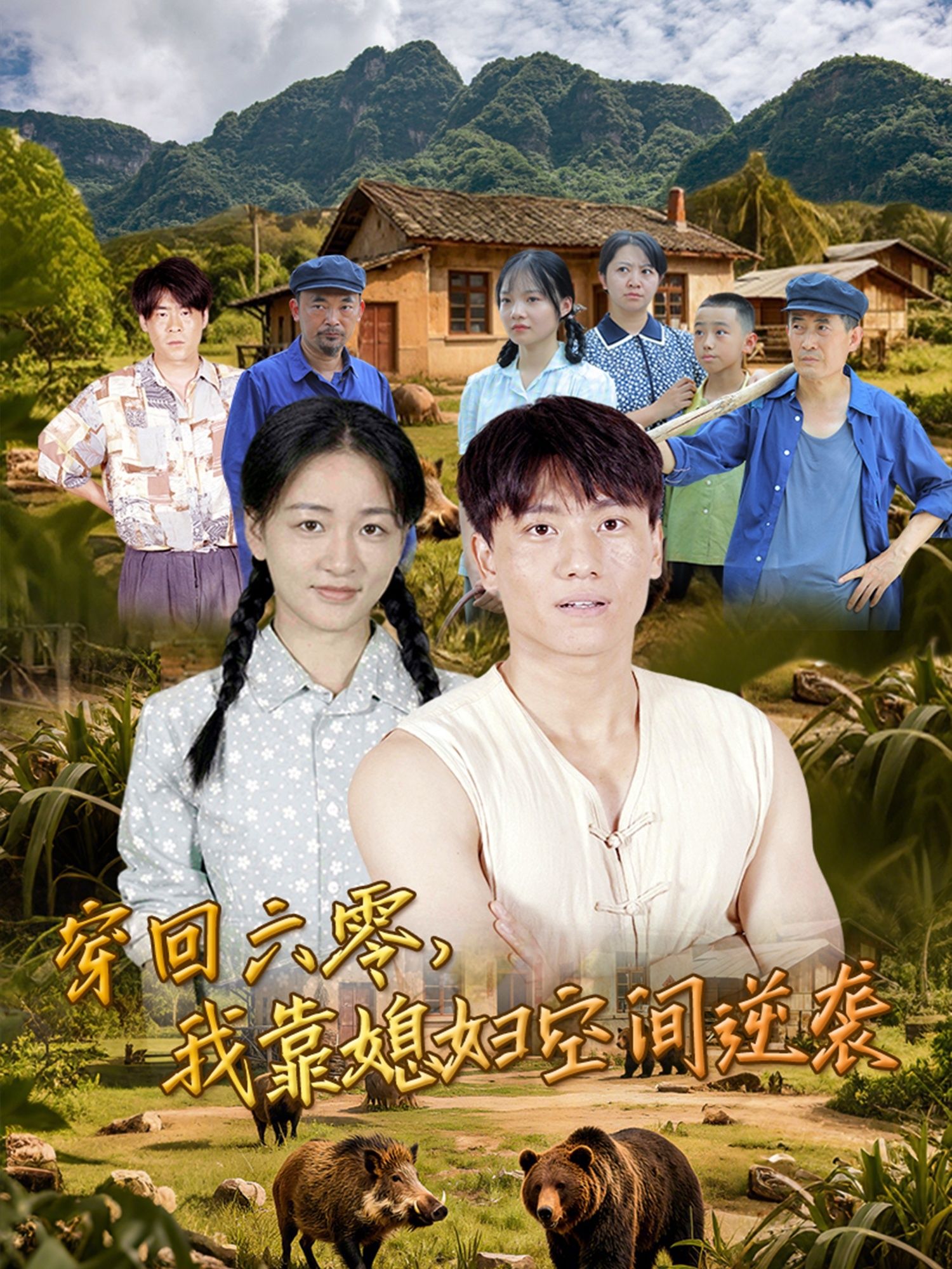 穿回六零我靠媳妇空间逆袭张晓宇&张君主演80集全集免费在线观看未删减版 百度网盘夸克网盘资源下载  第1张