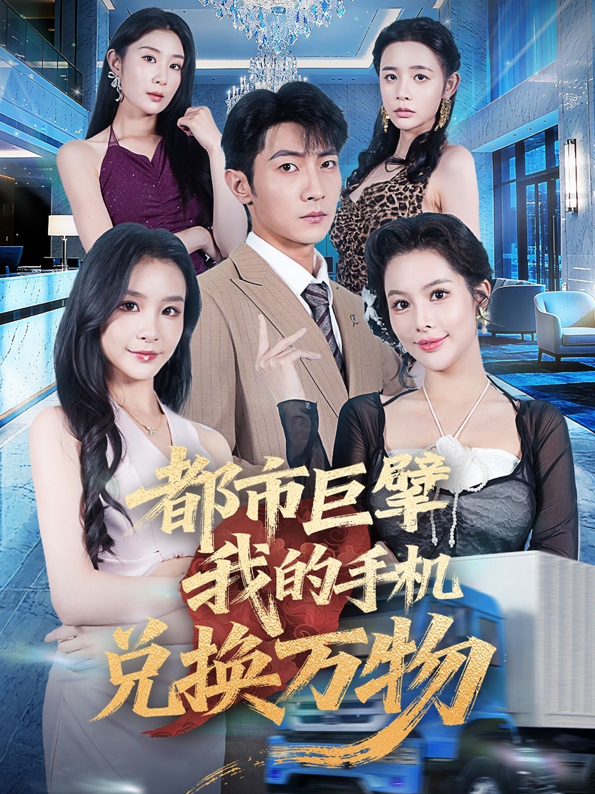 热门短剧都市巨擘我的手机兑换万物金锦灿王子铭主演62集全集未删减版免费在线观看,百度网盘夸克网盘资源分享下载 第1张 热门短剧都市巨擘我的手机兑换万物金锦灿王子铭主演62集全集未删减版免费在线观看,百度网盘夸克网盘资源分享下载 第1张