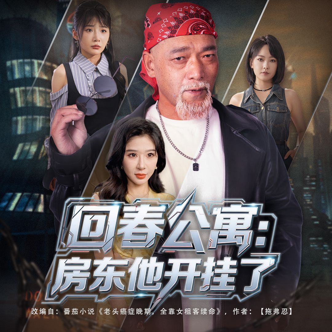 回春公寓房东他开挂了王妍&杨文选主演60集全集完整版免费无卡顿在线观看未删减版百度网盘夸克网盘资源分享下载  第1张