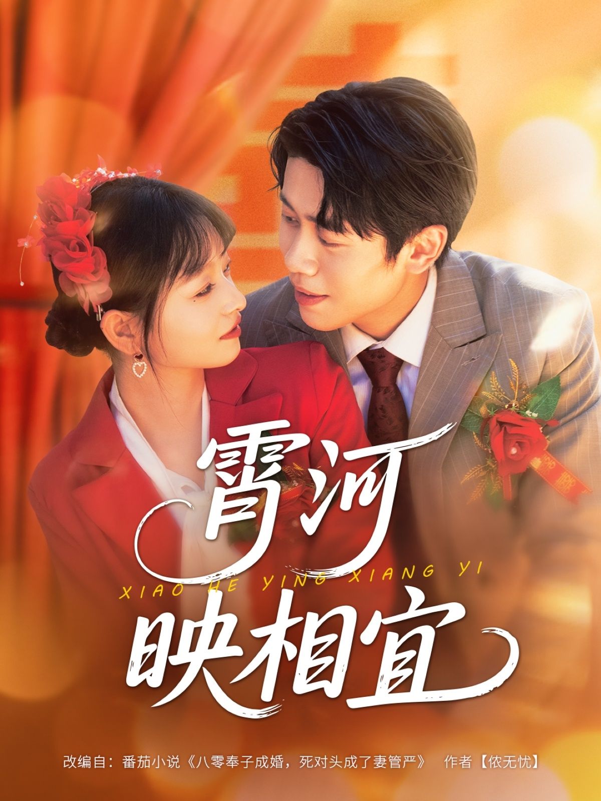 霄河映相宜周越雯雯主演80集全集完整版免费在线观看未删减版百度网盘夸克网盘资源速存分享下载 第1张 霄河映相宜周越雯雯主演80集全集完整版免费在线观看未删减版百度网盘夸克网盘资源速存分享下载 第1张