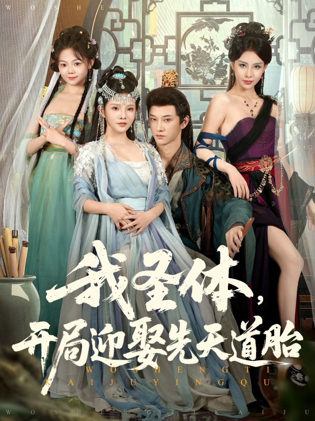 热门短剧我圣体开局迎娶先天道胎（80集）万羽沫&孙璟琛 最新全集完整版未删减 免费在线观看 百度网盘夸克网盘资源分享下载  第1张