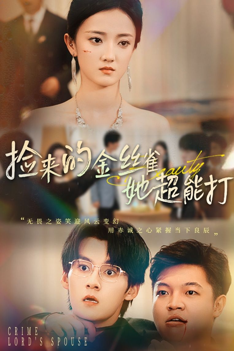 热门短剧捡来的金丝雀她超能打&和小娇夫领证后夫人她不装了65级全集完整版免费在线观看未删减版 余浩明刘雨航主演 百度网盘夸克网盘资源分享下载 第1张 热门短剧捡来的金丝雀她超能打&和小娇夫领证后夫人她不装了65级全集完整版免费在线观看未删减版 余浩明刘雨航主演 百度网盘夸克网盘资源分享下载 第1张