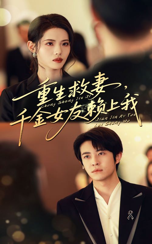 热门短剧重生救妻千金女友赖上我63集全集 耿嘉唯董洁主演 未删减版免费观看在线播放 百度网盘夸克网盘资源分享下载 第1张 热门短剧重生救妻千金女友赖上我63集全集 耿嘉唯董洁主演 未删减版免费观看在线播放 百度网盘夸克网盘资源分享下载 第1张