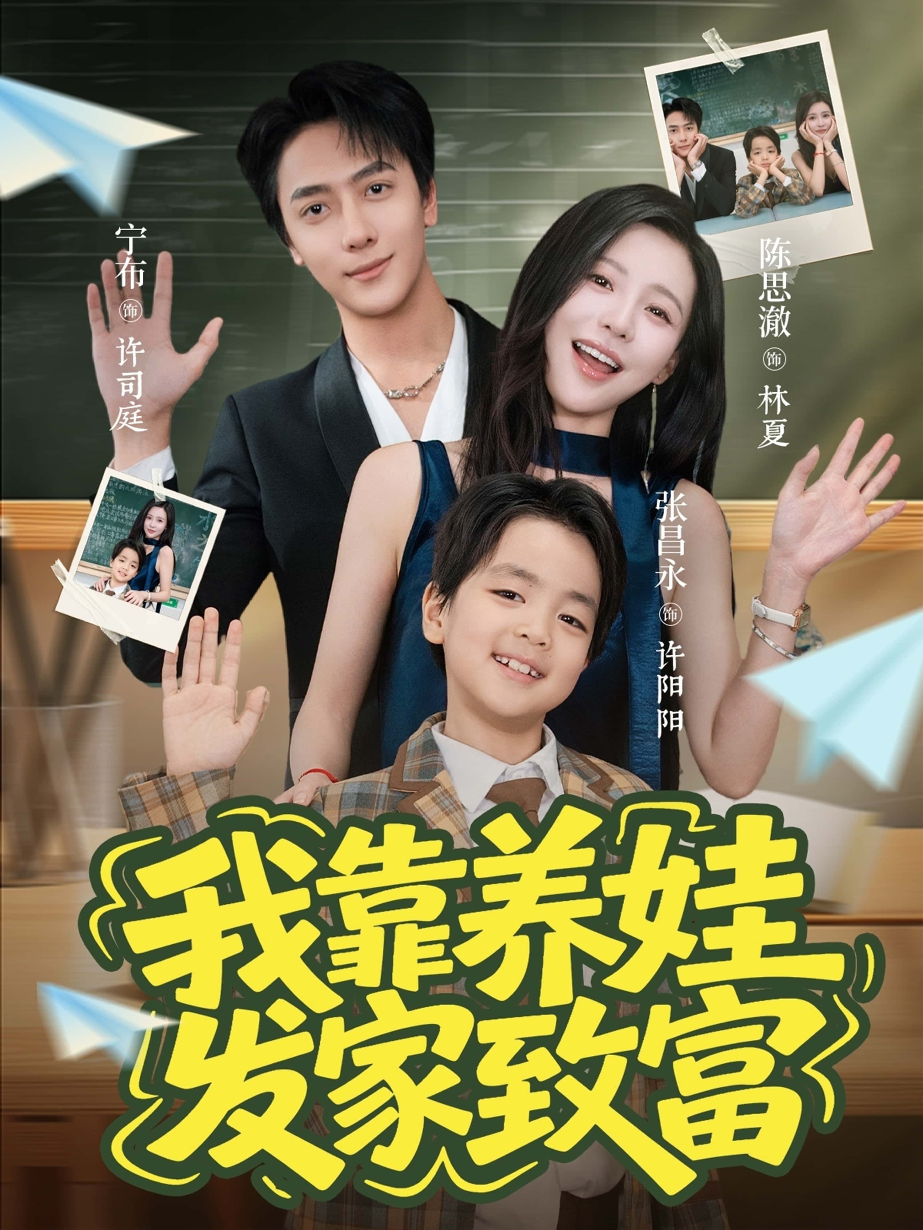 热门短剧我靠养娃发家致富(60集)宁布陈思澈主演,全集完整版免费在线观看未删减,百度网盘夸克网盘资源分享下载 第1张 热门短剧我靠养娃发家致富(60集)宁布陈思澈主演,全集完整版免费在线观看未删减,百度网盘夸克网盘资源分享下载 第1张