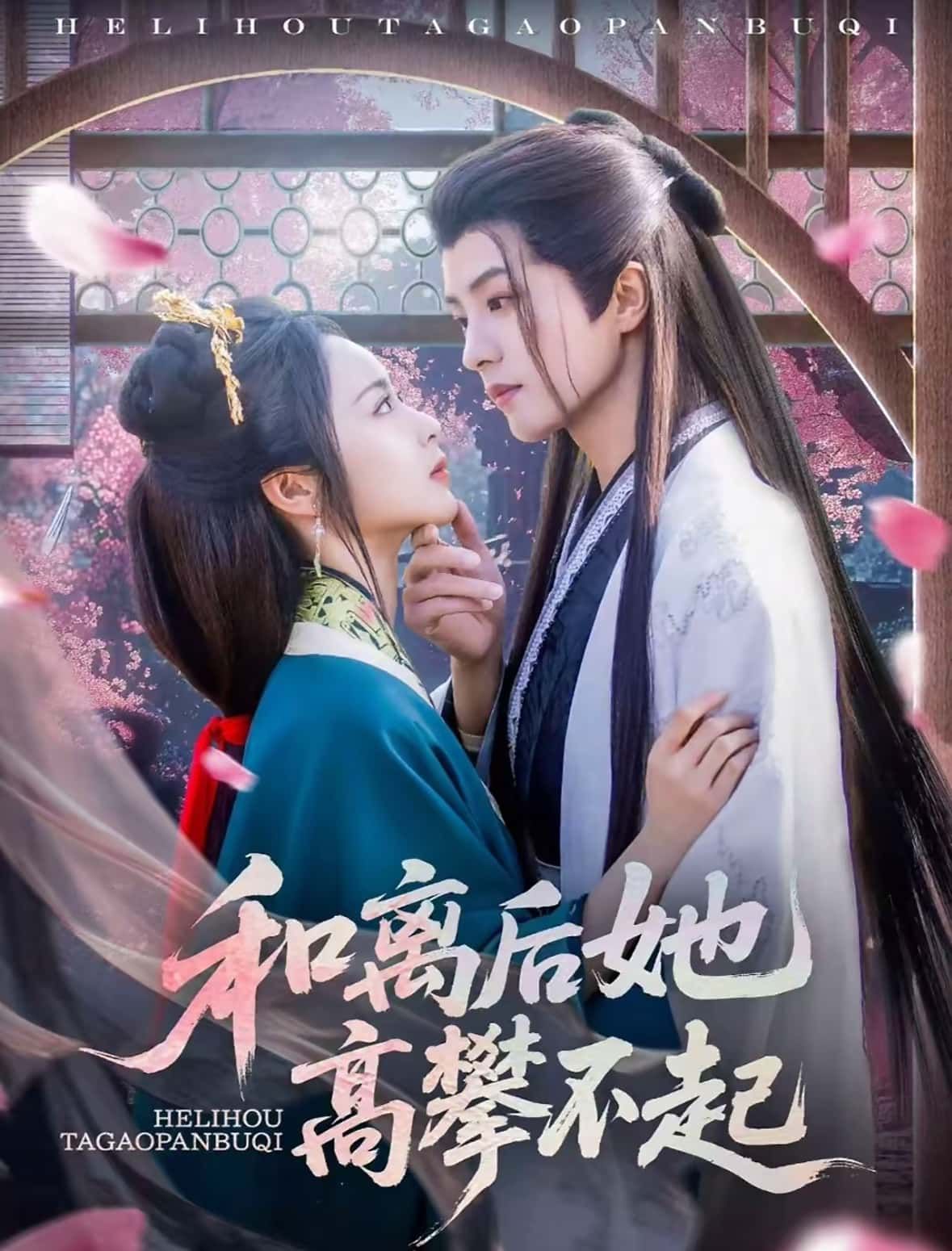 热门短剧和离后她高攀不起85集全集 陈云廷姚慧主演 免费在线观看未删减版 百度网盘夸克网盘资源秒存分享下载 第1张 热门短剧和离后她高攀不起85集全集 陈云廷姚慧主演 免费在线观看未删减版 百度网盘夸克网盘资源秒存分享下载 第1张