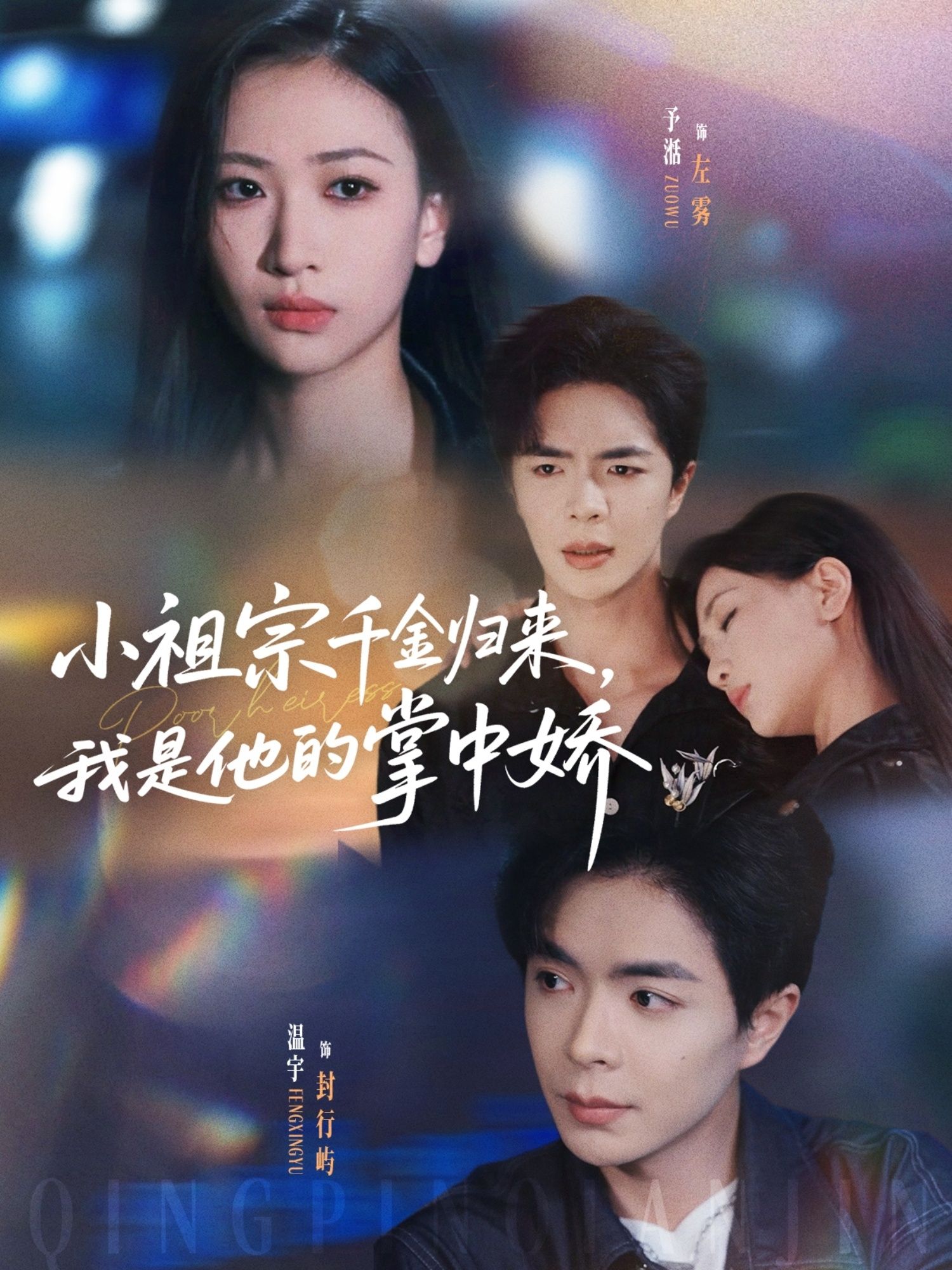 小祖宗千金归来我是他的掌中娇(温宇张予湉主演)80集全集免费无需注册在线观看未删减版 百度网盘夸克网盘资源分享下载 第1张 小祖宗千金归来我是他的掌中娇(温宇张予湉主演)80集全集免费无需注册在线观看未删减版 百度网盘夸克网盘资源分享下载 第1张