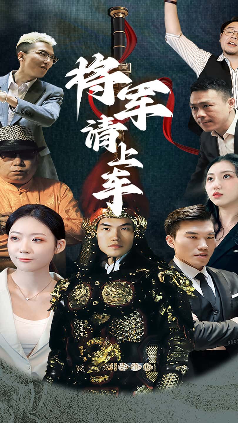 热门短剧将军请上车91集全集完整版免费在线观看未删减版，百度网盘夸克网盘资源免费分享下载  第1张