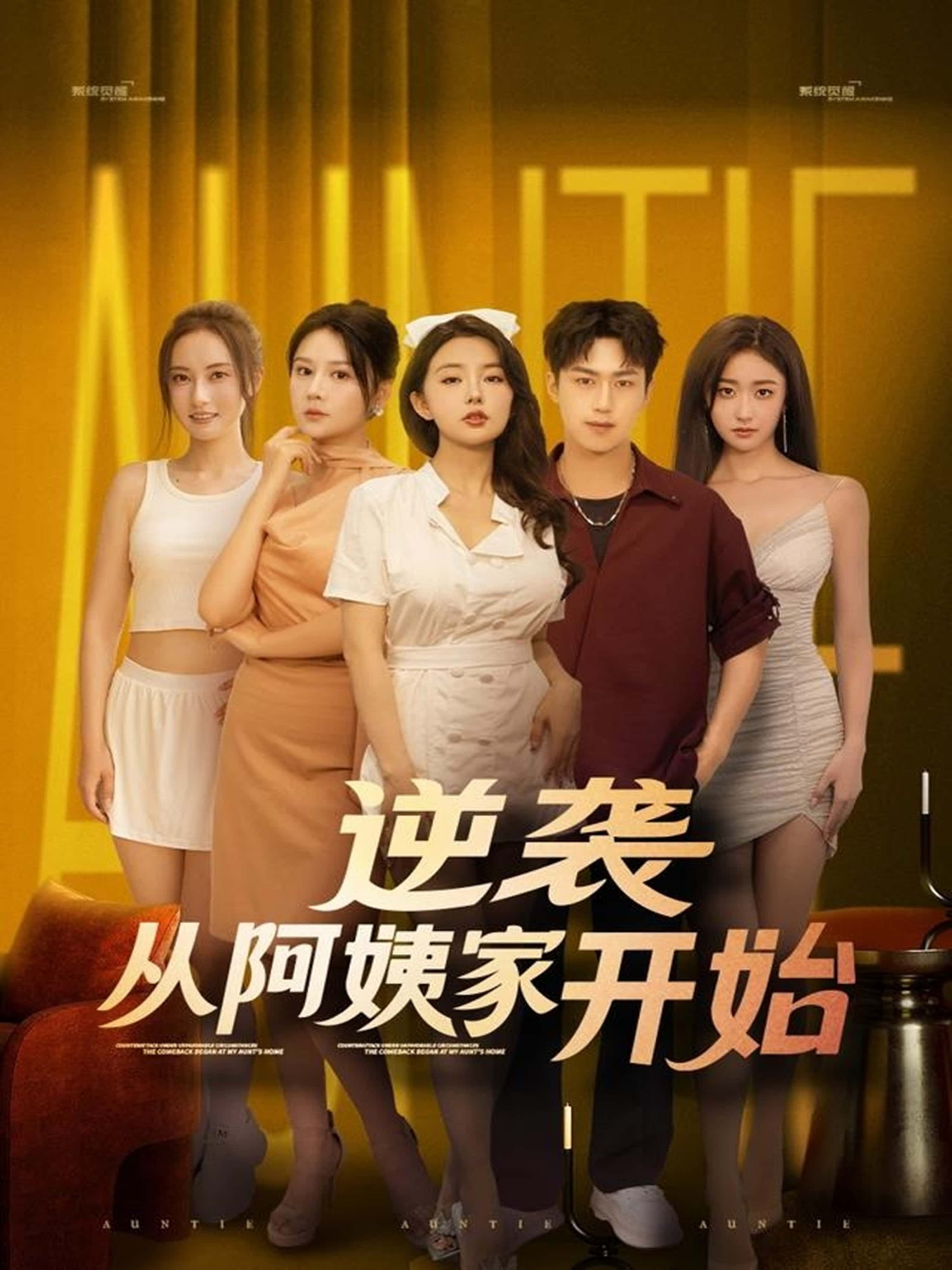 热门短剧逆袭从阿姨家开始73集全集完整版未删减，免费在线观看播放，百度网盘夸克网盘资源分享下载，极速更新未删减版全集资源  第1张