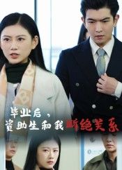 热门短剧毕业后资助生和我断绝关系于介平陈诺主演60集全集未删减超清版,免费在线观看,百度网盘夸克资源分享下载 第1张 热门短剧毕业后资助生和我断绝关系于介平陈诺主演60集全集未删减超清版,免费在线观看,百度网盘夸克资源分享下载 第1张