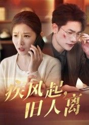 疾风起旧人离(32集)薛海威刘灿全集完整版免费在线观看未删减版 百度网盘夸克网盘资源免费分享下载 第1张 疾风起旧人离(32集)薛海威刘灿全集完整版免费在线观看未删减版 百度网盘夸克网盘资源免费分享下载 第1张