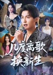 热门短剧几度离歌换新生69集孙虎城&张棠全集完整版免费在线观看未删减版,百度网盘夸克网盘资源免费分享下载 第1张 热门短剧几度离歌换新生69集孙虎城&张棠全集完整版免费在线观看未删减版,百度网盘夸克网盘资源免费分享下载 第1张