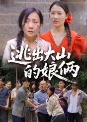 热门短剧逃出大山的娘俩39集全集 陈芳史梦欣主演 免费在线观看未删减版 百度网盘夸克网盘资源分享下载 第1张 热门短剧逃出大山的娘俩39集全集 陈芳史梦欣主演 免费在线观看未删减版 百度网盘夸克网盘资源分享下载 第1张