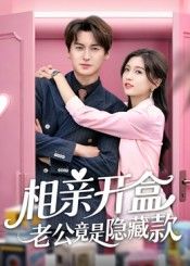 热门短剧相亲开盒老公竟是隐藏款肖涵刘玉姣主演50集全集未删减版,免费无卡顿在线观看,百度网盘夸克网盘免费资源下载 第1张 热门短剧相亲开盒老公竟是隐藏款肖涵刘玉姣主演50集全集未删减版,免费无卡顿在线观看,百度网盘夸克网盘免费资源下载 第1张