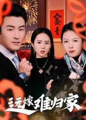 热门短剧远嫁难归家32集姜博龙,全集完整版免费在线观看未删减版,百度网盘夸克网盘资源速存分享下载 第1张 热门短剧远嫁难归家32集姜博龙,全集完整版免费在线观看未删减版,百度网盘夸克网盘资源速存分享下载 第1张