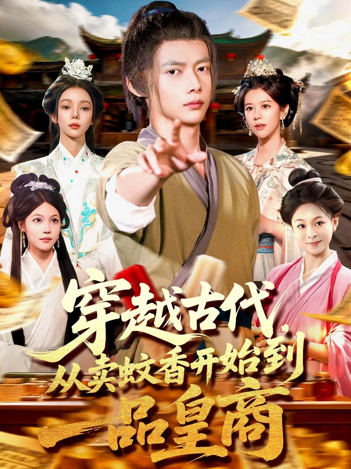 穿越古代从卖蚊香开始到一品皇商 (95集全)全集完整版免费在线观看未删减版，百度网盘夸克网盘资源分享下载  第1张