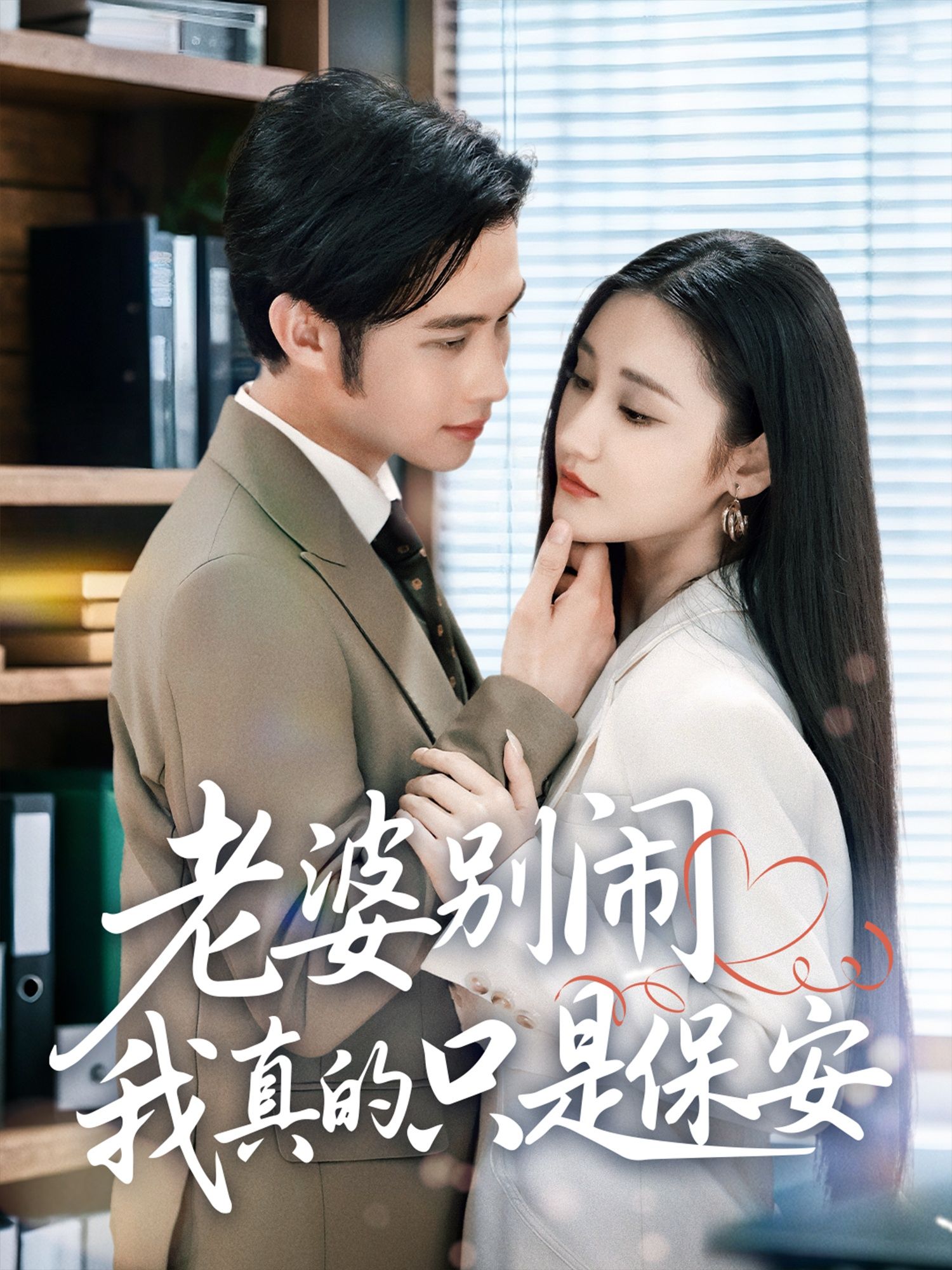 老婆别闹我真的只是保安60集全集完整未删减版 刘昱灼&王圣琳 免费在线观看 百度夸克网盘资源分享下载  第1张