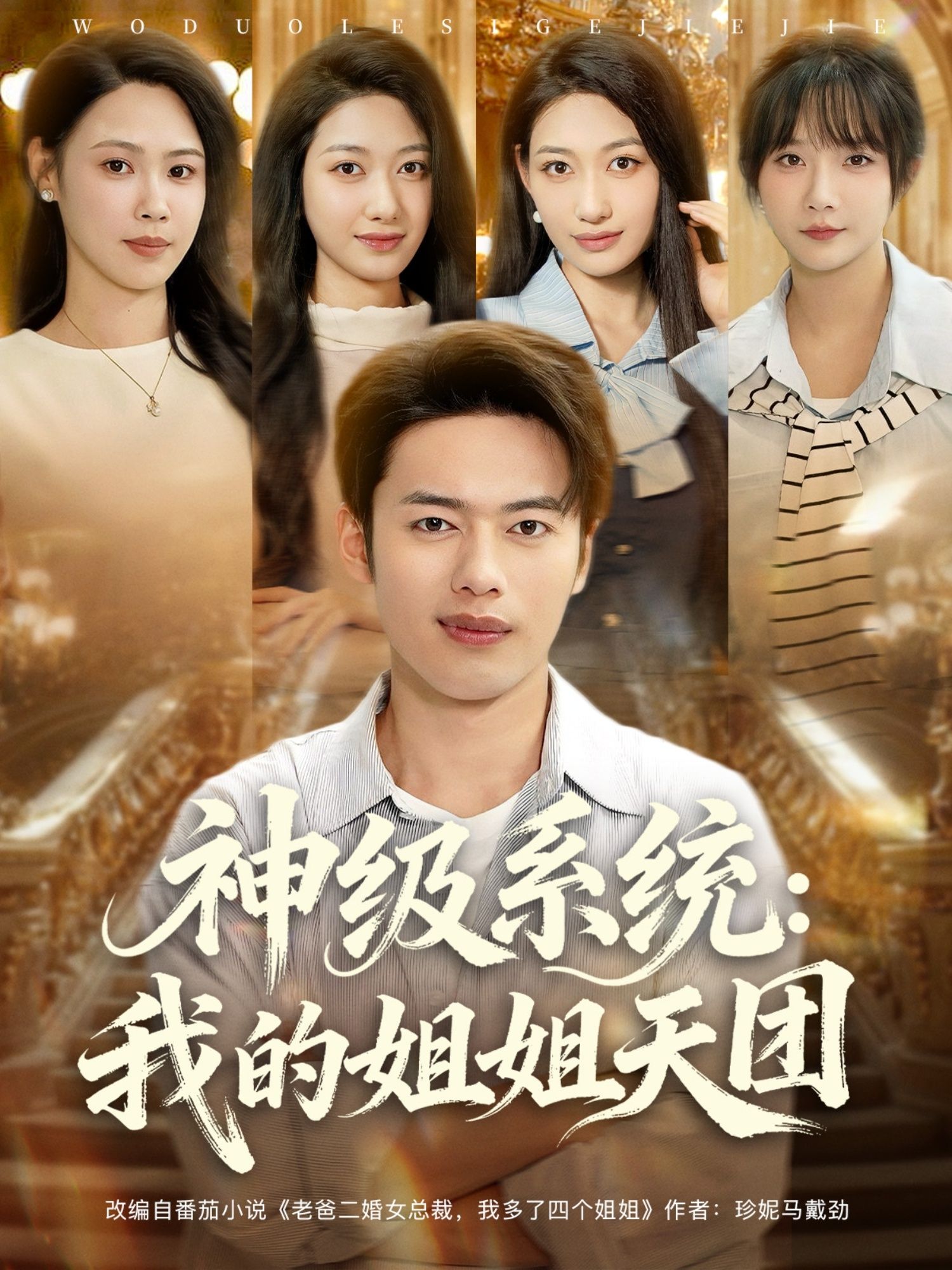 神级系统我的姐姐天团89集全集完整版免费在线观看未删减，百度网盘夸克网盘资源分享下载  第1张