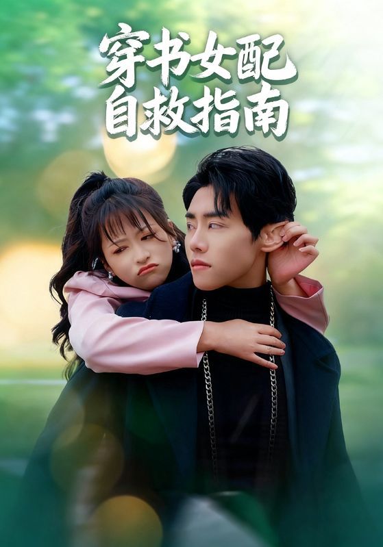 热门短剧《穿书女配自救指南(65集)钱婧睿&王伟晟》 全集完整版免费在线观看播放未删减版资源,短剧百度网盘夸克网盘资源免费分享下载 第1张 热门短剧《穿书女配自救指南(65集)钱婧睿&王伟晟》 全集完整版免费在线观看播放未删减版资源,短剧百度网盘夸克网盘资源免费分享下载 第1张