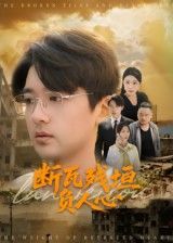 断瓦残垣负人心51集全集完整版未删减，齐博然张佳翔主演，免费在线观看，百度网盘夸克网盘资源分享下载，极速播放高清画质