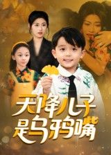 热门短剧天降儿子是乌鸦嘴郑继多主演40集全集 免费无广告在线观看 未删减版 百度夸克网盘资源分享下载