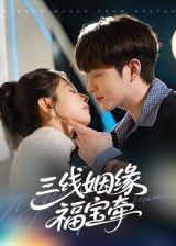 热门短剧三线姻缘福宝牵41集李晨伟主演，全集完整版免费无水印在线观看播放，未删减版资源，百度网盘夸克网盘免费下载分享