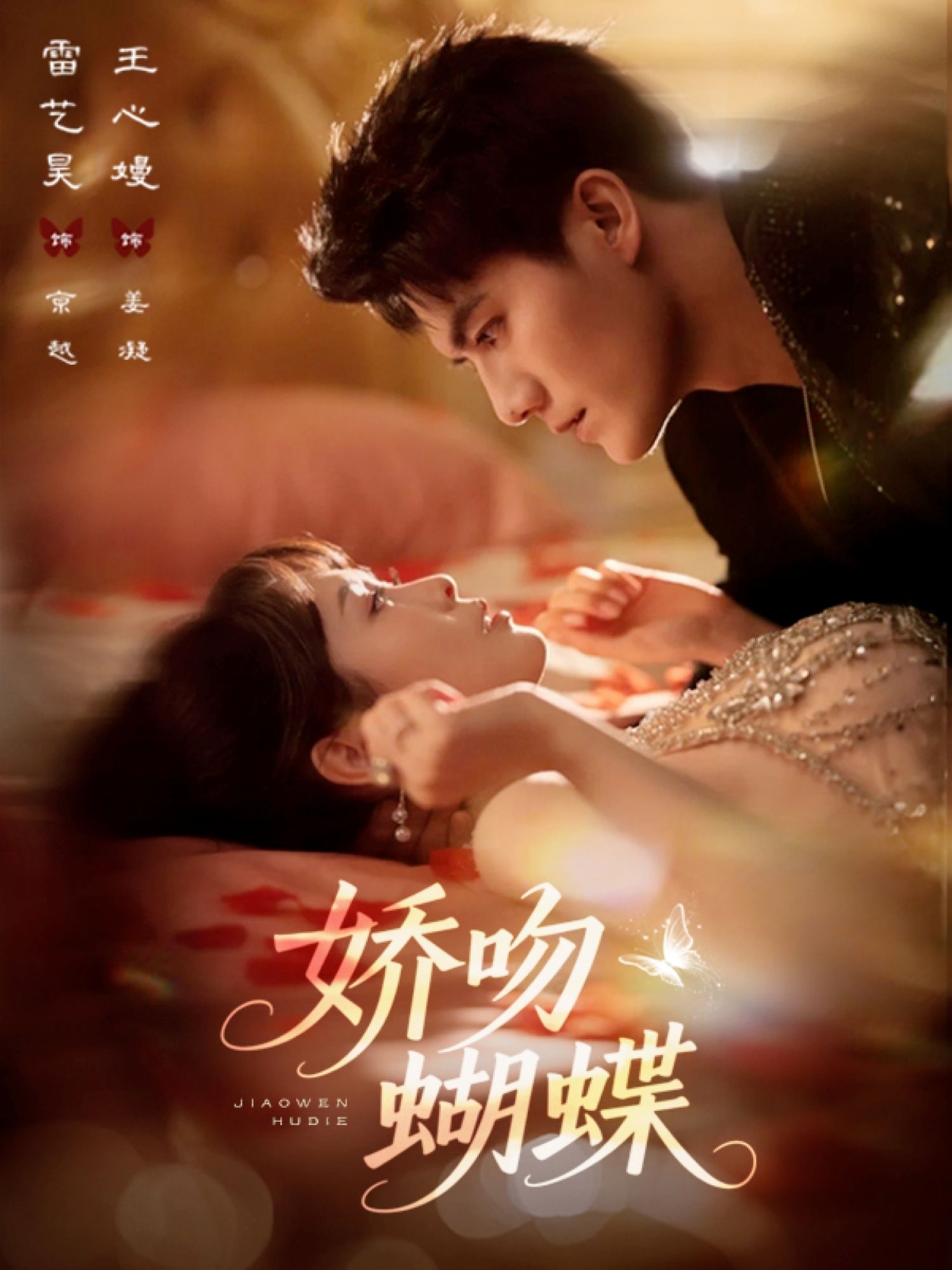 娇吻蝴蝶68集全集完整版未删减免费在线观看 雷艺昊王心嫚主演 百度网盘夸克网盘资源分享下载 热门短剧稳定播放