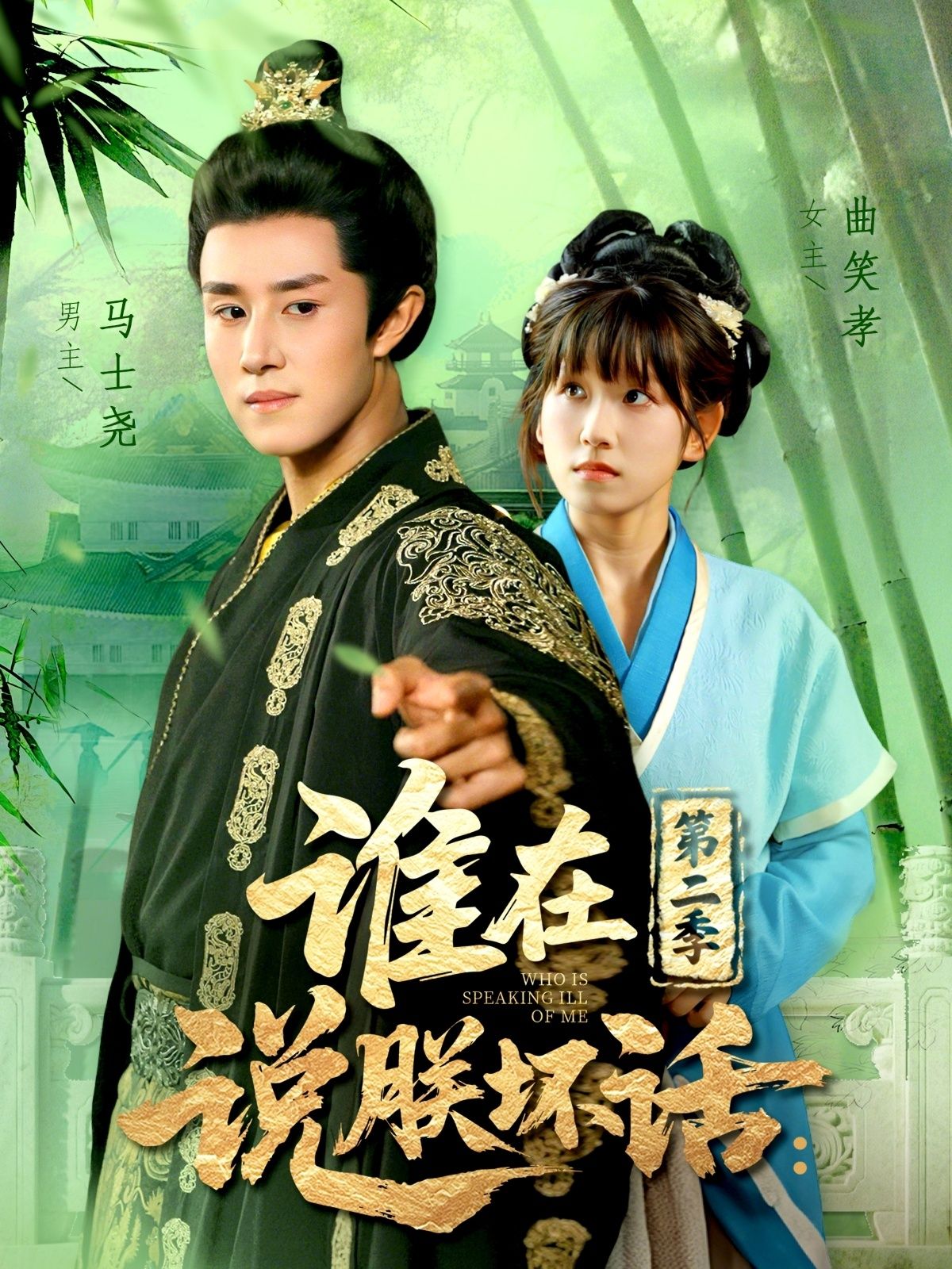 热门短剧谁在说朕坏话第二季（129集）马士尧＆曲笑孝主演，全集完整未删减版免费在线观看，百度网盘夸克网盘资源下载分享