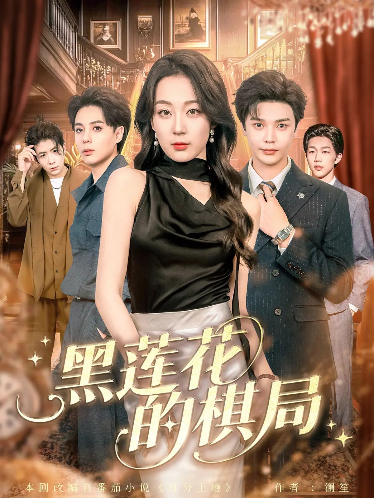 黑莲花的棋局叶梓张婉琳主演80集全集完整版免费无水印在线观看未删减版，百度网盘夸克网盘资源分享下载