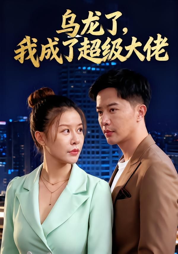 热门短剧乌龙了我成了超级大佬（46集）全集完整版免费在线观看无需注册，未删减版资源，百度网盘夸克网盘免费分享下载