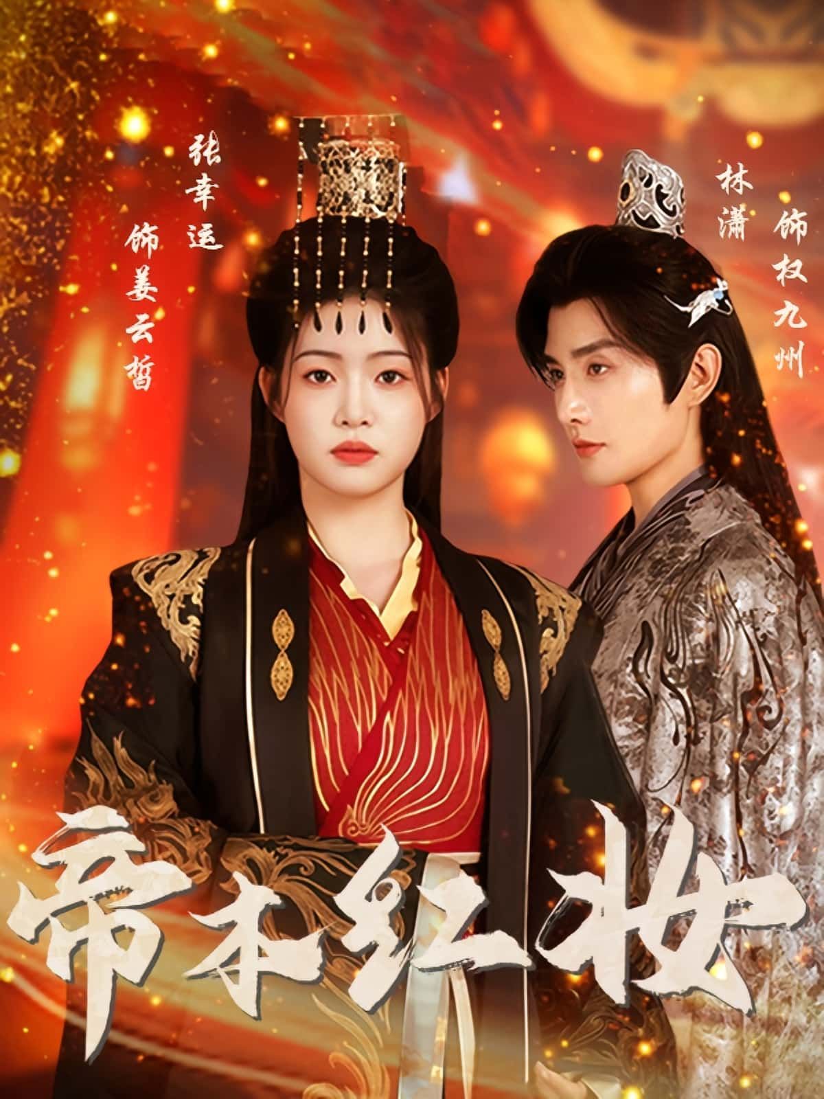 热门短剧帝本红妆80集林潇张幸运主演全集完整版免费在线观看未删减版，百度网盘夸克网盘免费资源分享下载无需注册