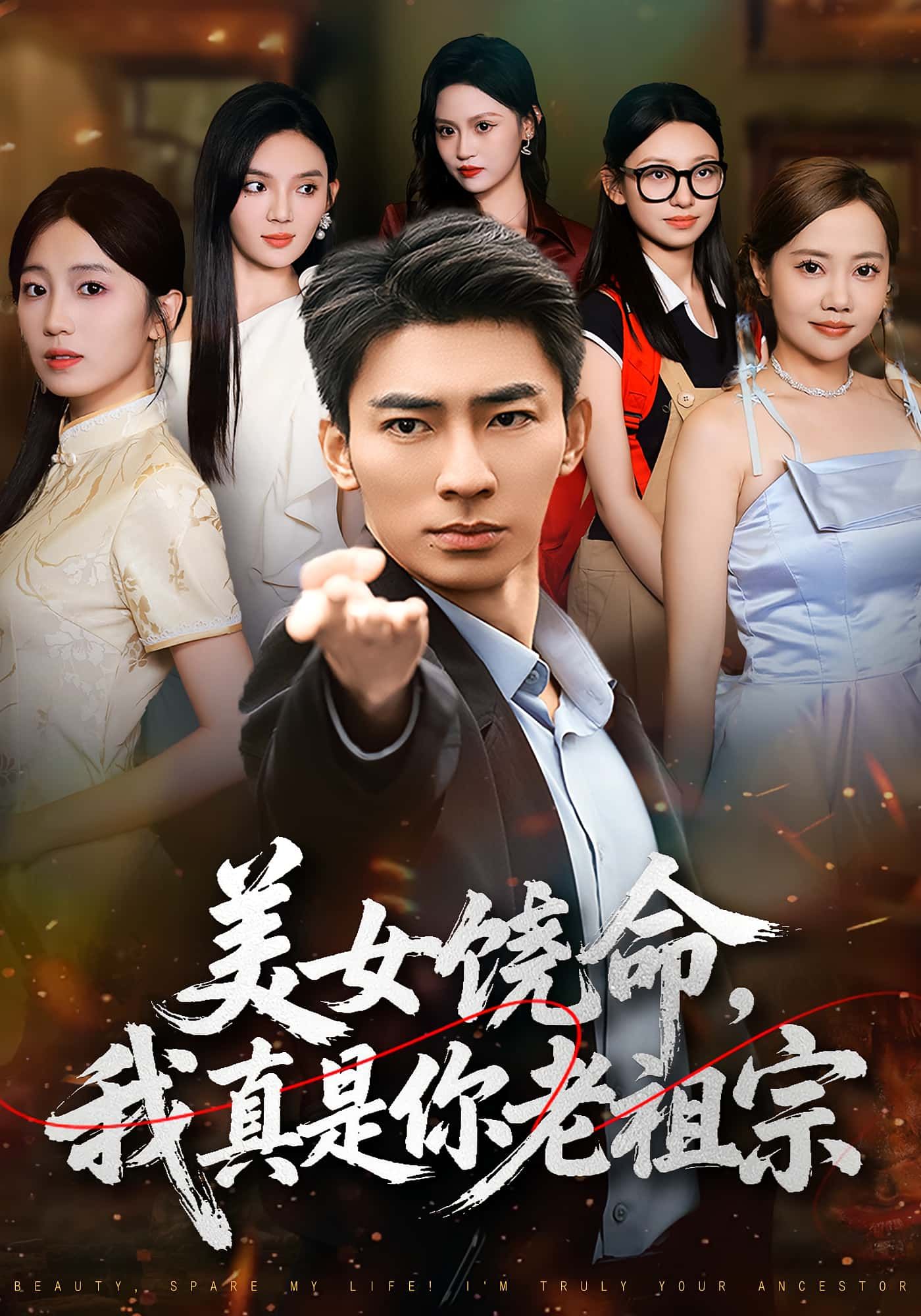 热门短剧美女饶命我真是你老祖宗61集全集 文静&张瀚文主演 免费观看在线播放未删减版 百度网盘夸克网盘资源分享下载