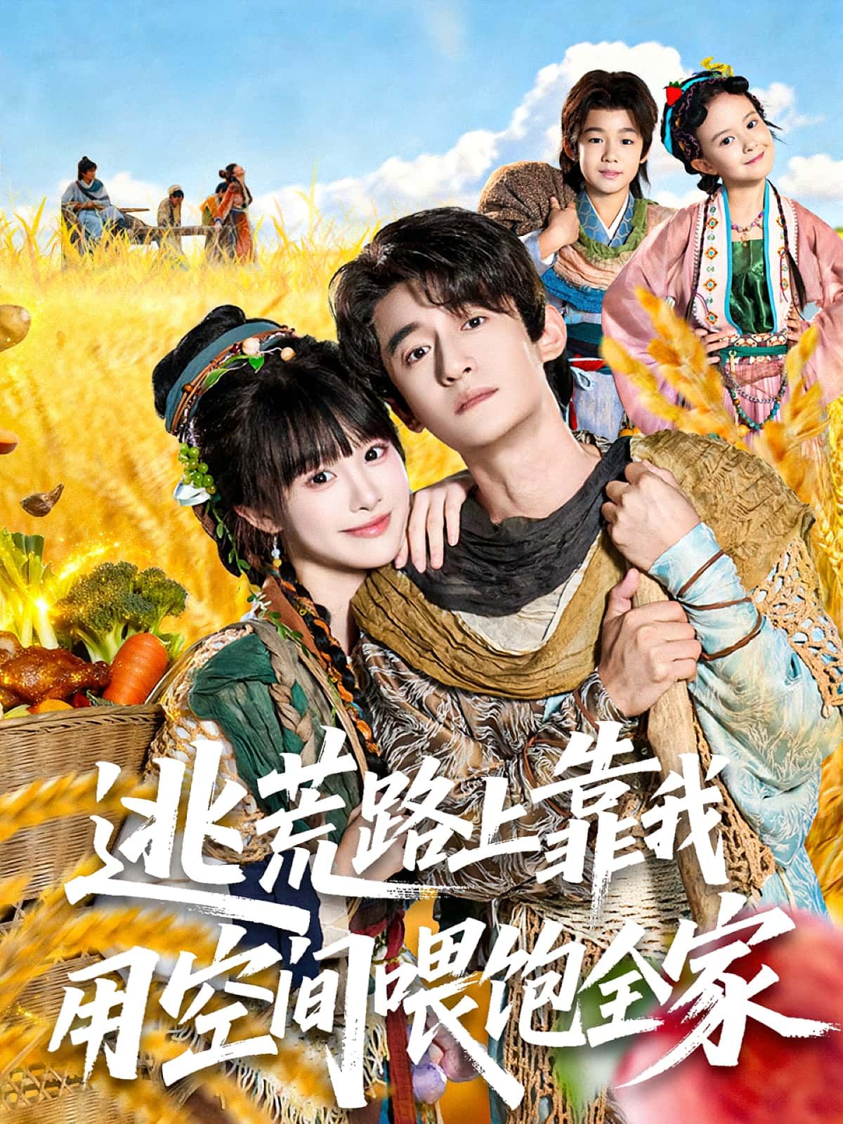 热门短剧逃荒路上靠我用空间喂饱全家70集高广泽&陈怡霏主演，全集未删减免费在线观看，百度网盘夸克网盘资源速存下载