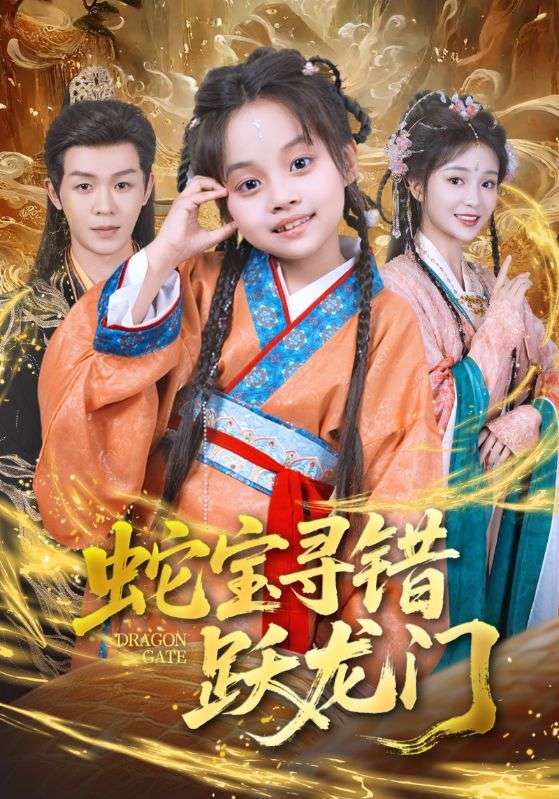 热门短剧蛇宝寻错跃龙门71集刘清懿&廖佳昊主演，全集完整版高清未删减免费在线观看，百度网盘夸克网盘资源分享下载