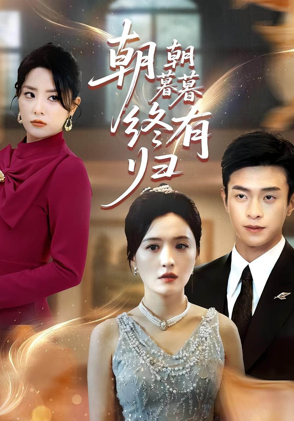 短剧《朝朝暮暮终有归》 全集高清免费在线观看，大结局震撼揭晓