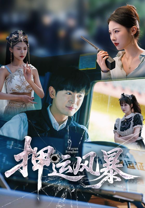 押运风暴高清短剧全集免费在线观看，完整版无障碍播放，支持自由畅享