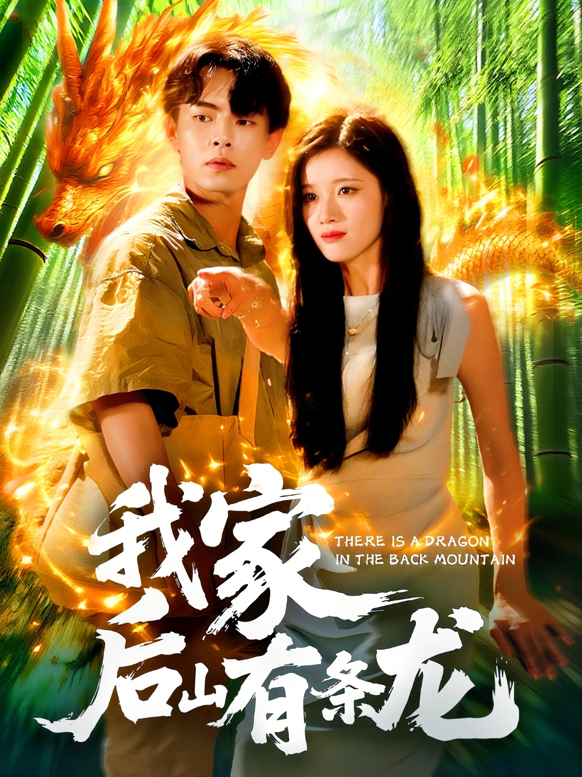 我家后山有条龙免费观看高清全集，大结局震撼来袭！在线更新，无删减完整版，赶紧收藏追更！