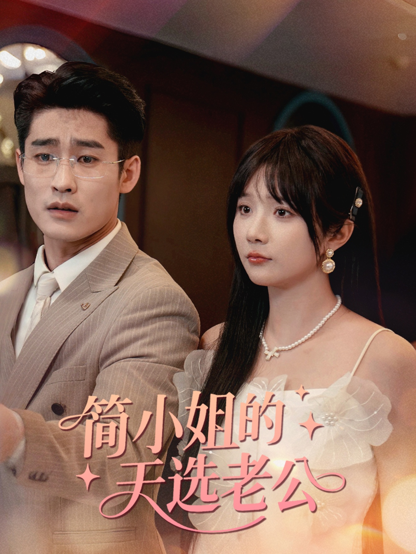 简小姐的天选老公完整版高清短剧在线免费观看全集无限制,更新抢先看!