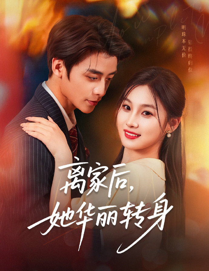 短剧离家后,她华丽转身全集免费在线观看,高清画质无广告,大结局已完结,完整版资源,剧情精彩反转,赶紧追更!