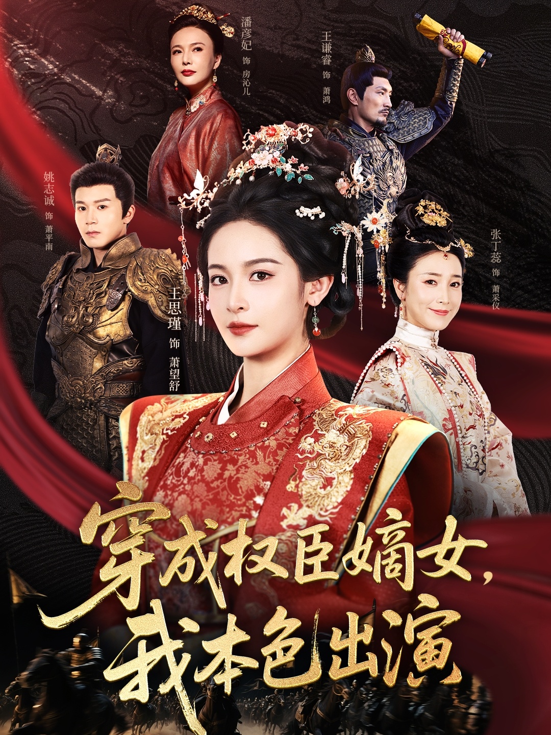 短剧《穿成权臣嫡女,我本色出演》 短剧全集在线,免费高清观看,大结局震撼来袭! 第1张 短剧《穿成权臣嫡女,我本色出演》 短剧全集在线,免费高清观看,大结局震撼来袭! 第1张