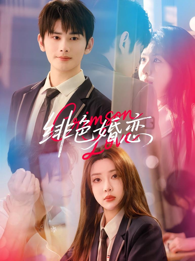 短剧徘色婚恋高清无广告全集免费看，大结局已完结！