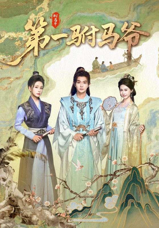 第一驸马爷短剧高清全集免费在线观看，大结局已完结，更新至全剧终，喜欢速来！