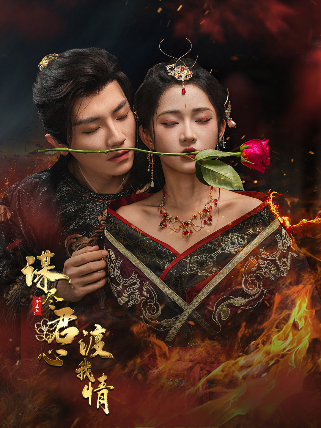 谋尽君心渡我情短剧全集在线免费高清观看，大结局已完结！