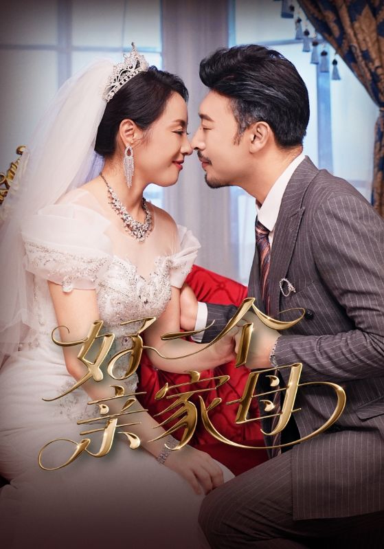 短剧《好一个亲家母》 全集免费在线，高清画质，大结局已完结