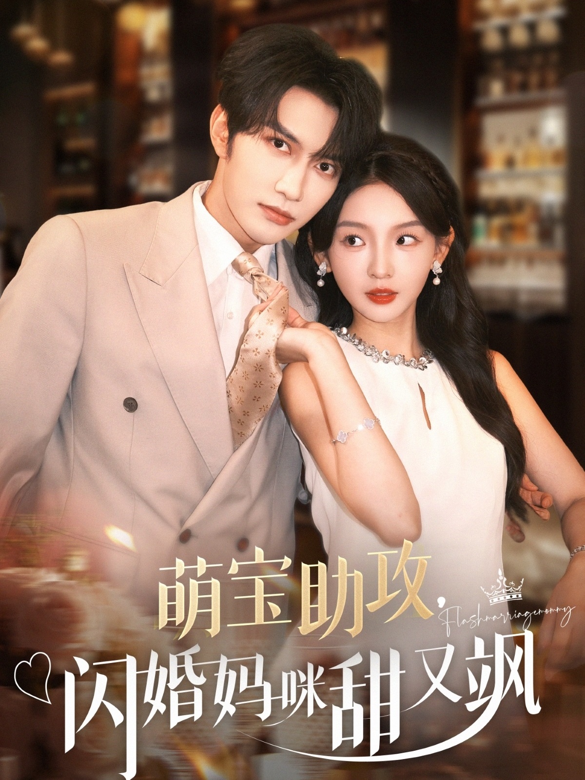 短剧萌宝助攻，闪婚妈咪甜又飒完整版高清免费在线观看，全集无限制播放，甜宠爽剧一网打尽