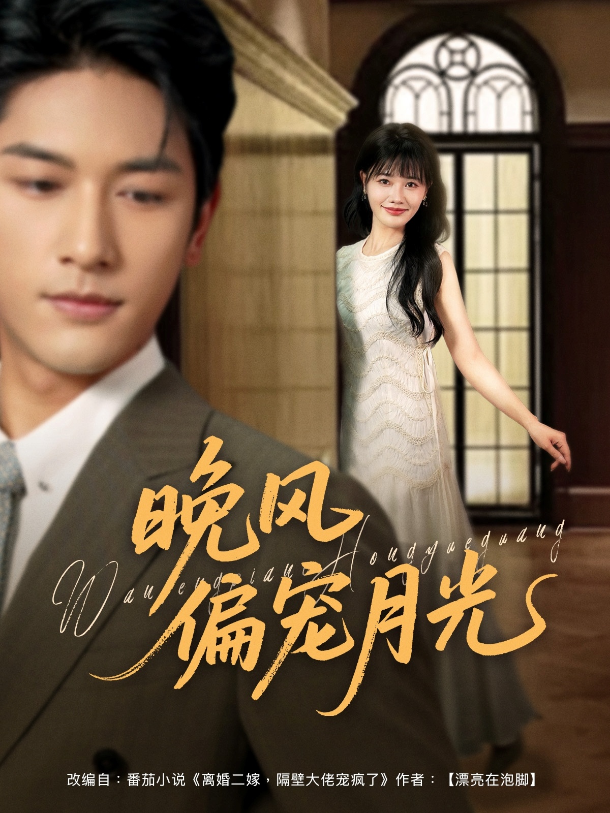 晚风偏宠月光短剧高清全集免费看,完整版在线无束缚畅享,免费追更无广告,轻松解锁大结局