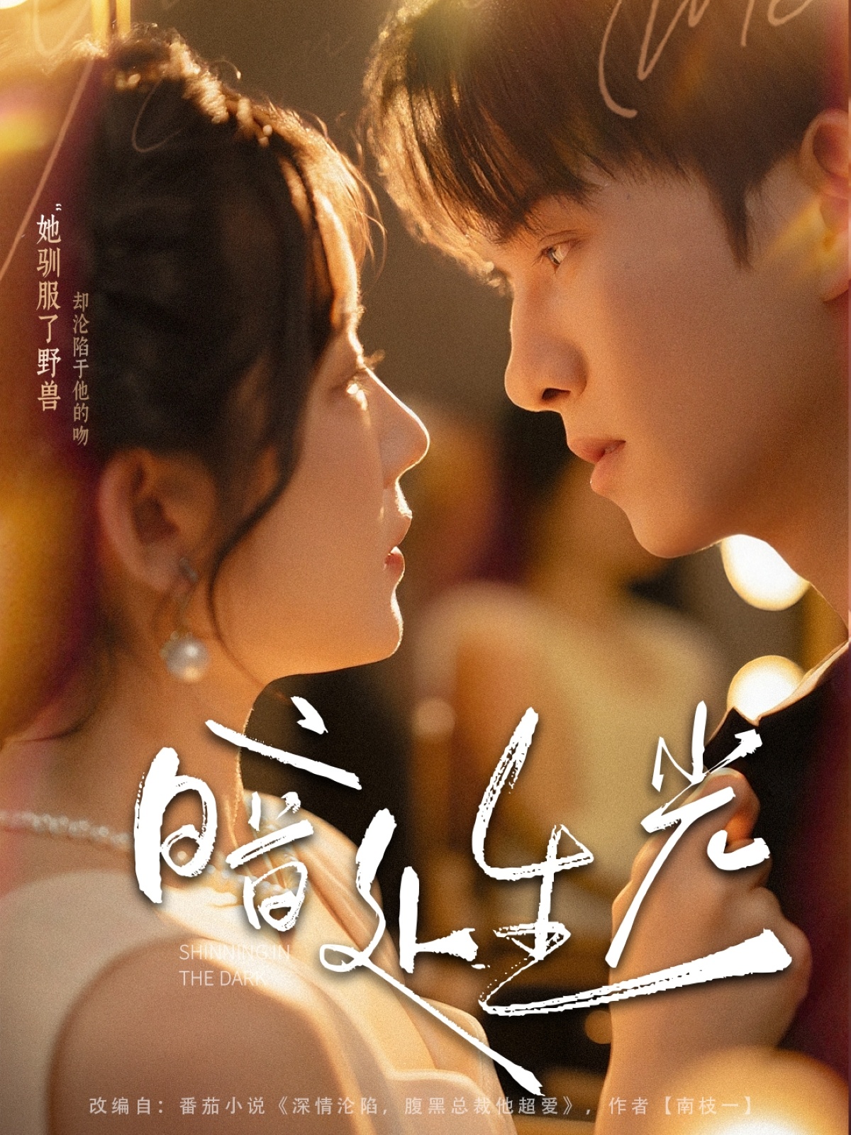 短剧暗处生光完整版高清免费在线观看，全集资源自由观看，无删减版更新中，高清画质流畅播放，支持多端观看，欢迎点击观看全集。  第1张