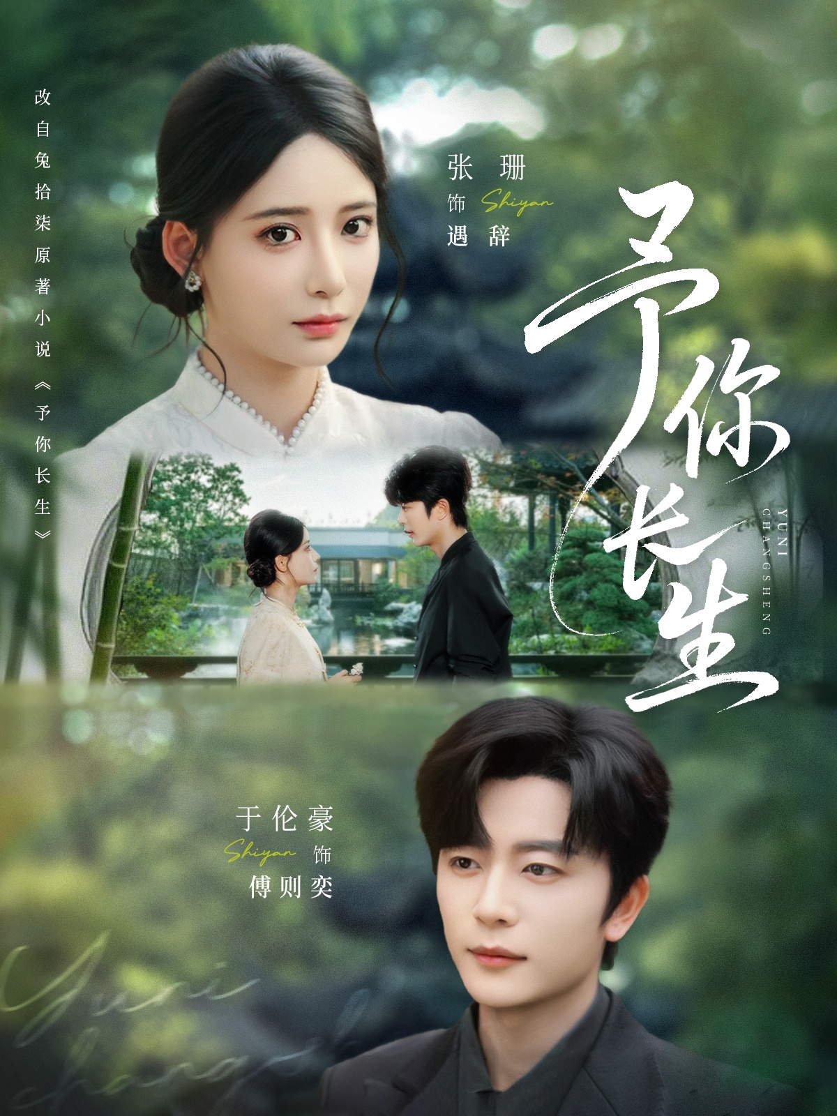 短剧予你长生高清全集在线免费，完整版观看无束缚